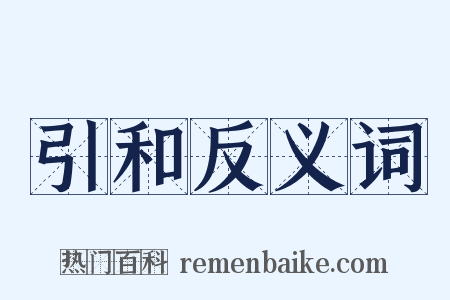 引和反义词是什么意思的图片
